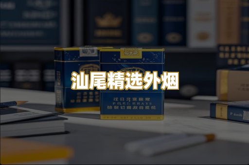 汕尾精选外烟